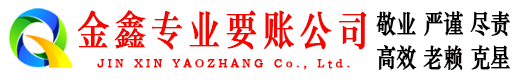 崇明金鑫追债公司